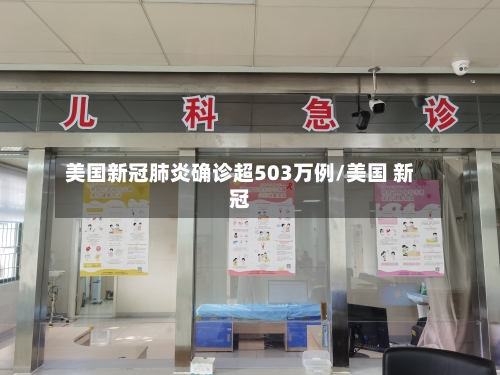 美国新冠肺炎确诊超503万例/美国 新冠