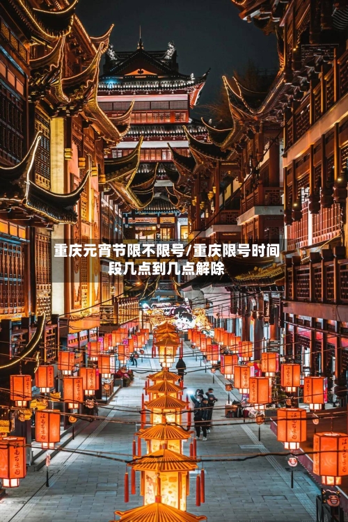 重庆元宵节限不限号/重庆限号时间段几点到几点解除