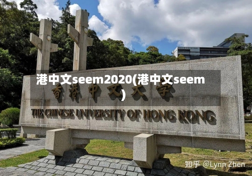 港中文seem2020(港中文seem)
