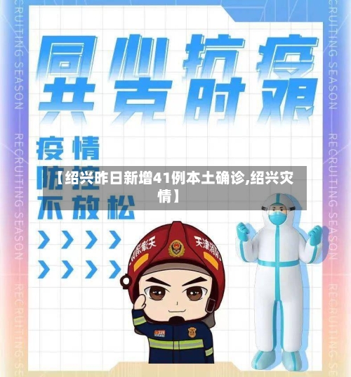 【绍兴昨日新增41例本土确诊,绍兴灾情】