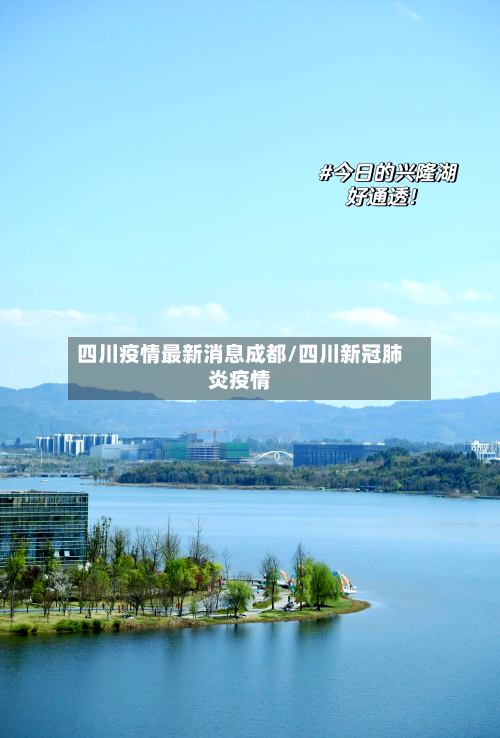 四川疫情最新消息成都/四川新冠肺炎疫情