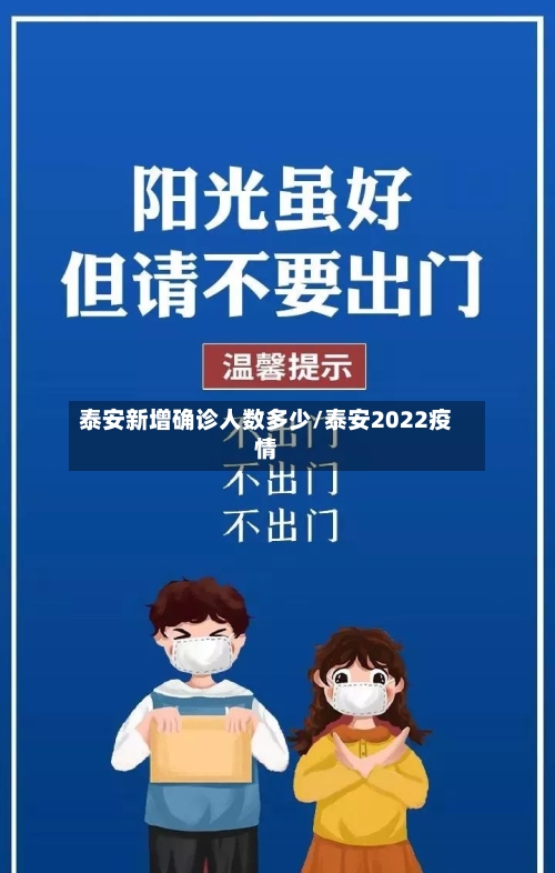 泰安新增确诊人数多少/泰安2022疫情