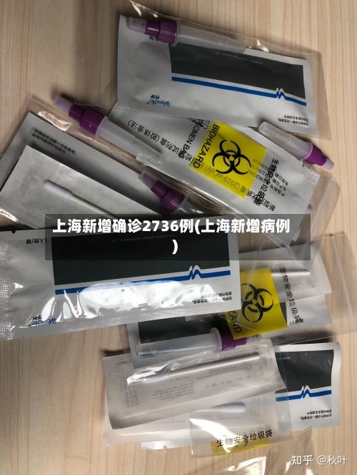 上海新增确诊2736例(上海新增病例)