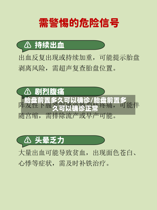 胎盘前置多久可以确诊/胎盘前置多久可以确诊正常