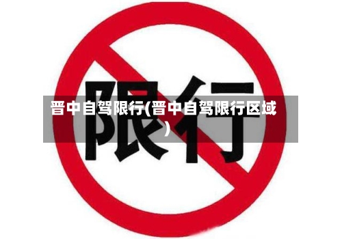晋中自驾限行(晋中自驾限行区域)