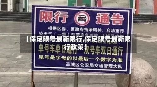 【保定限号最新限行,保定限号最新限行政策】