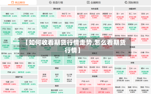 【如何收看期货行情走势,怎么看期货行情】