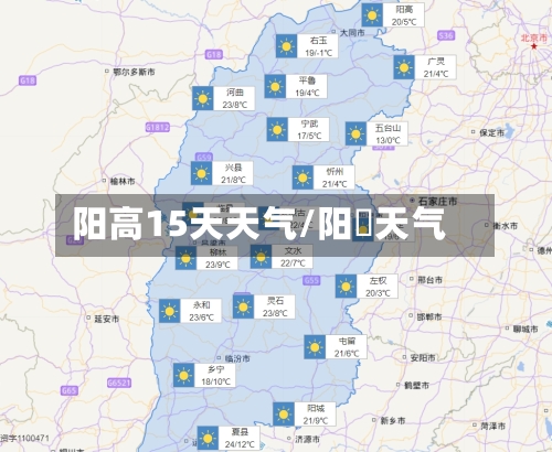 阳高15天天气/阳髙天气