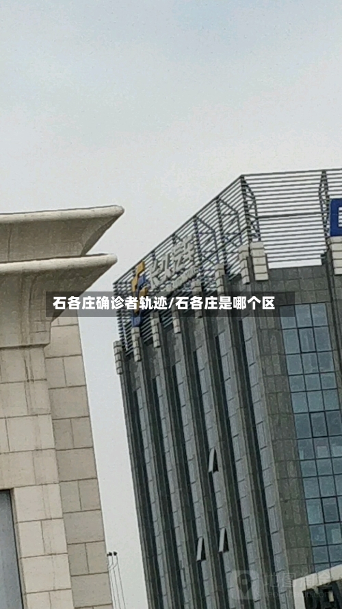 石各庄确诊者轨迹/石各庄是哪个区