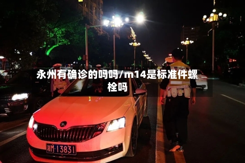 永州有确诊的吗吗/m14是标准件螺栓吗