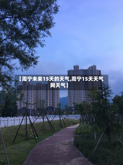 【周宁未来15天的天气,周宁15天天气网天气】