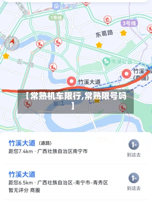 【常熟机车限行,常熟限号吗】