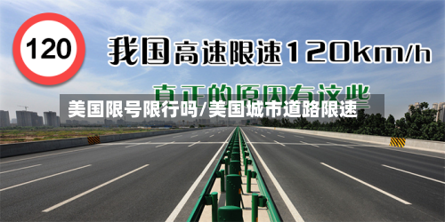 美国限号限行吗/美国城市道路限速