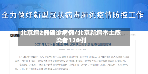 北京增2例确诊病例/北京新增本土感染者170例