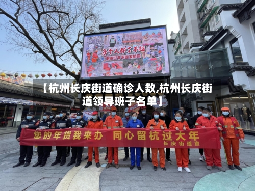 【杭州长庆街道确诊人数,杭州长庆街道领导班子名单】