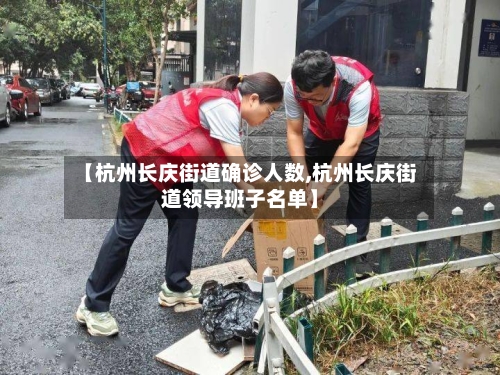 【杭州长庆街道确诊人数,杭州长庆街道领导班子名单】