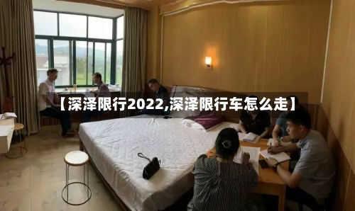 【深泽限行2022,深泽限行车怎么走】