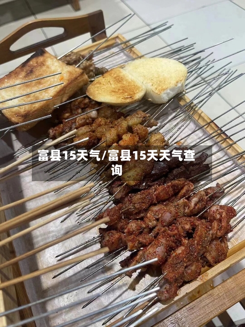 富县15天气/富县15天天气查询
