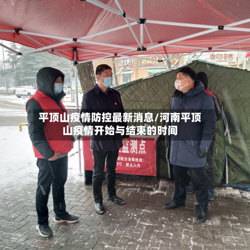 平顶山疫情防控最新消息/河南平顶山疫情开始与结束的时间
