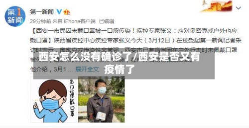 西安怎么没有确诊了/西安是否又有疫情了