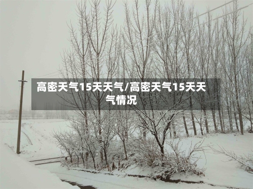 高密天气15天天气/高密天气15天天气情况