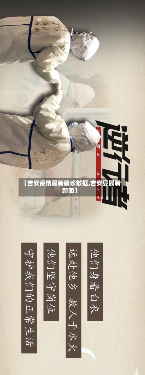 【吉安疫情最新确诊数据,吉安县最新新闻】