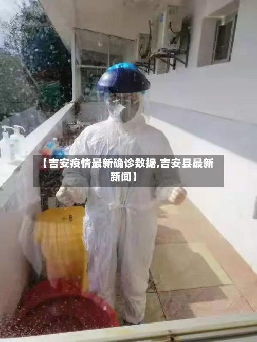 【吉安疫情最新确诊数据,吉安县最新新闻】