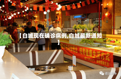 【白城现在确诊病例,白城最新通知】