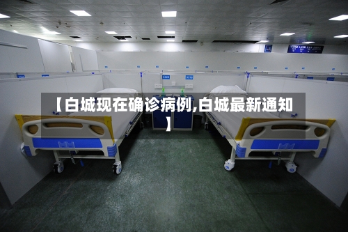 【白城现在确诊病例,白城最新通知】