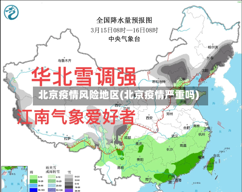 北京疫情风险地区(北京疫情严重吗)