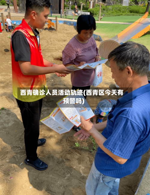 西青确诊人员活动轨迹(西青区今天有预警吗)