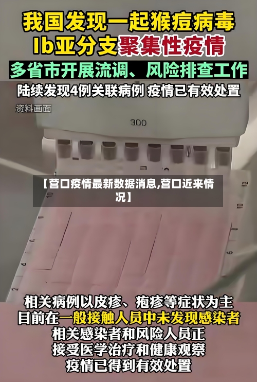 【营口疫情最新数据消息,营口近来情况】