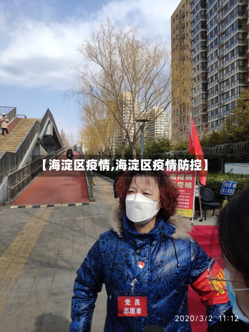 【海淀区疫情,海淀区疫情防控】