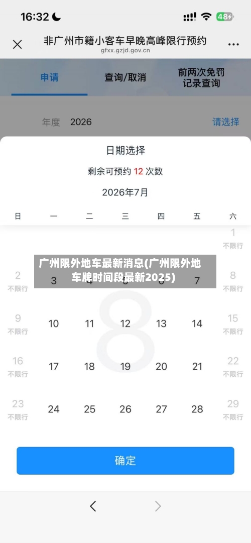广州限外地车最新消息(广州限外地车牌时间段最新2025)