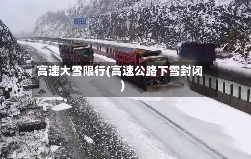 高速大雪限行(高速公路下雪封闭)