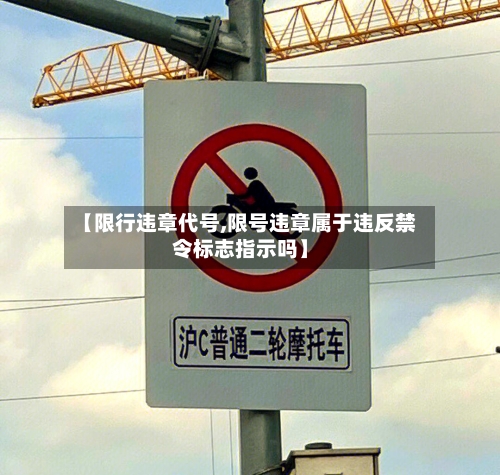 【限行违章代号,限号违章属于违反禁令标志指示吗】