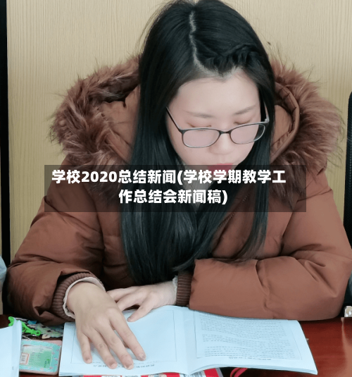 学校2020总结新闻(学校学期教学工作总结会新闻稿)
