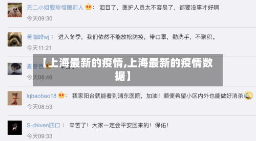 【上海最新的疫情,上海最新的疫情数据】
