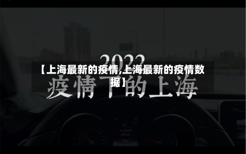 【上海最新的疫情,上海最新的疫情数据】