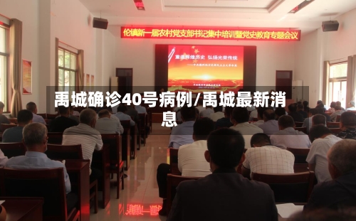 禹城确诊40号病例/禹城最新消息