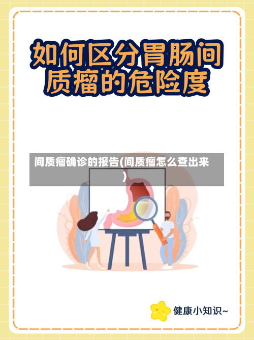 间质瘤确诊的报告(间质瘤怎么查出来)