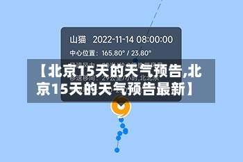 【北京15天的天气预告,北京15天的天气预告最新】