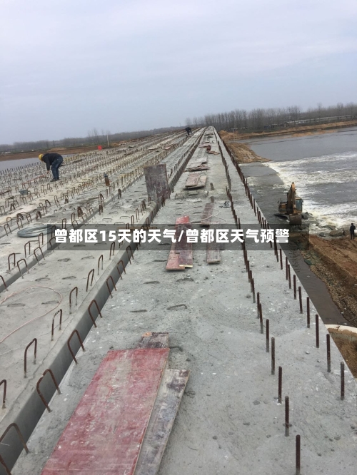 曾都区15天的天气/曾都区天气预警