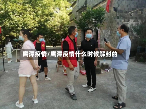 鹰潭疫情/鹰潭疫情什么时候解封的