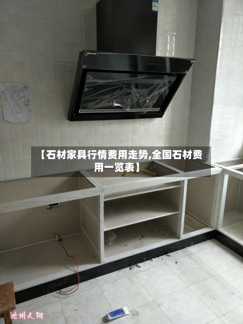 【石材家具行情费用走势,全国石材费用一览表】