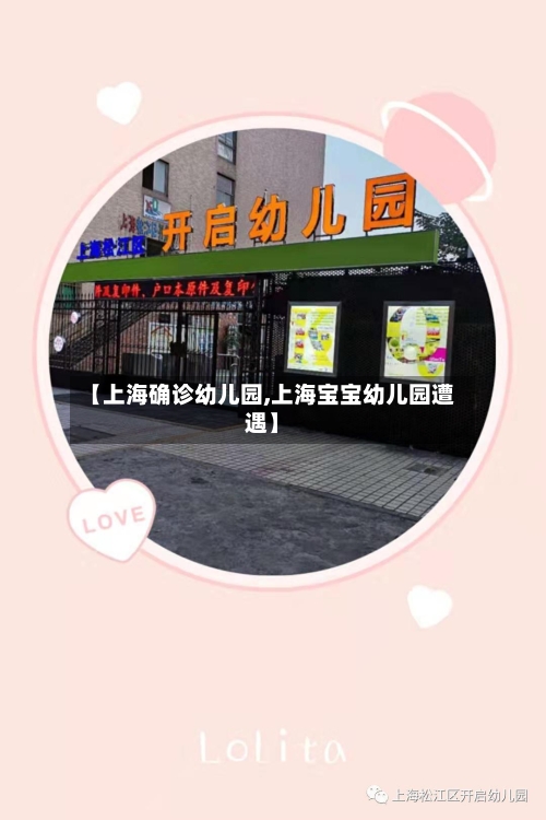 【上海确诊幼儿园,上海宝宝幼儿园遭遇】