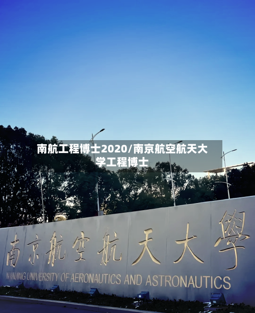 南航工程博士2020/南京航空航天大学工程博士