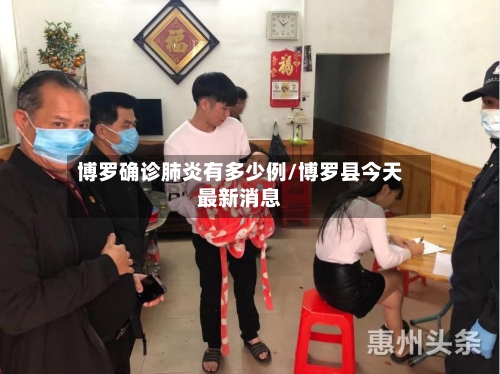 博罗确诊肺炎有多少例/博罗县今天最新消息