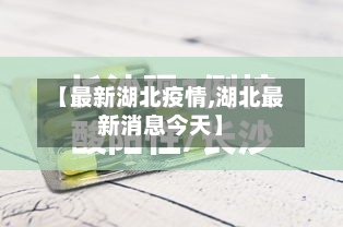 【最新湖北疫情,湖北最新消息今天】