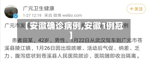 【安徽确诊病例,安徽1例冠】